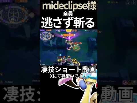 全員斬り伏せるギルガルド【mideclipse様】#凄技学舎 #shorts #ポケモンユナイト #pokemonunite #ギルガルド