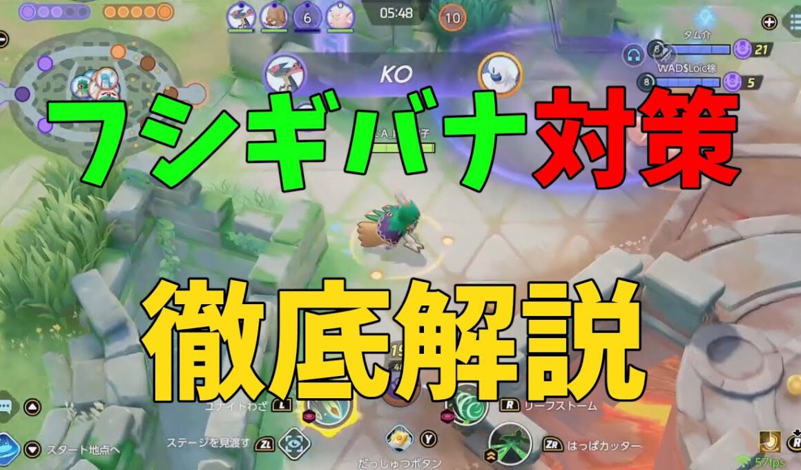 超簡単！大量発生してるフシギバナの対策をジュナイパーで徹底解説！の巻【ポケモンユナイト】【詳細解説1027】