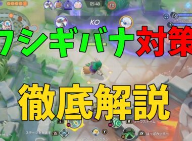 超簡単！大量発生してるフシギバナの対策をジュナイパーで徹底解説！の巻【ポケモンユナイト】【詳細解説1027】