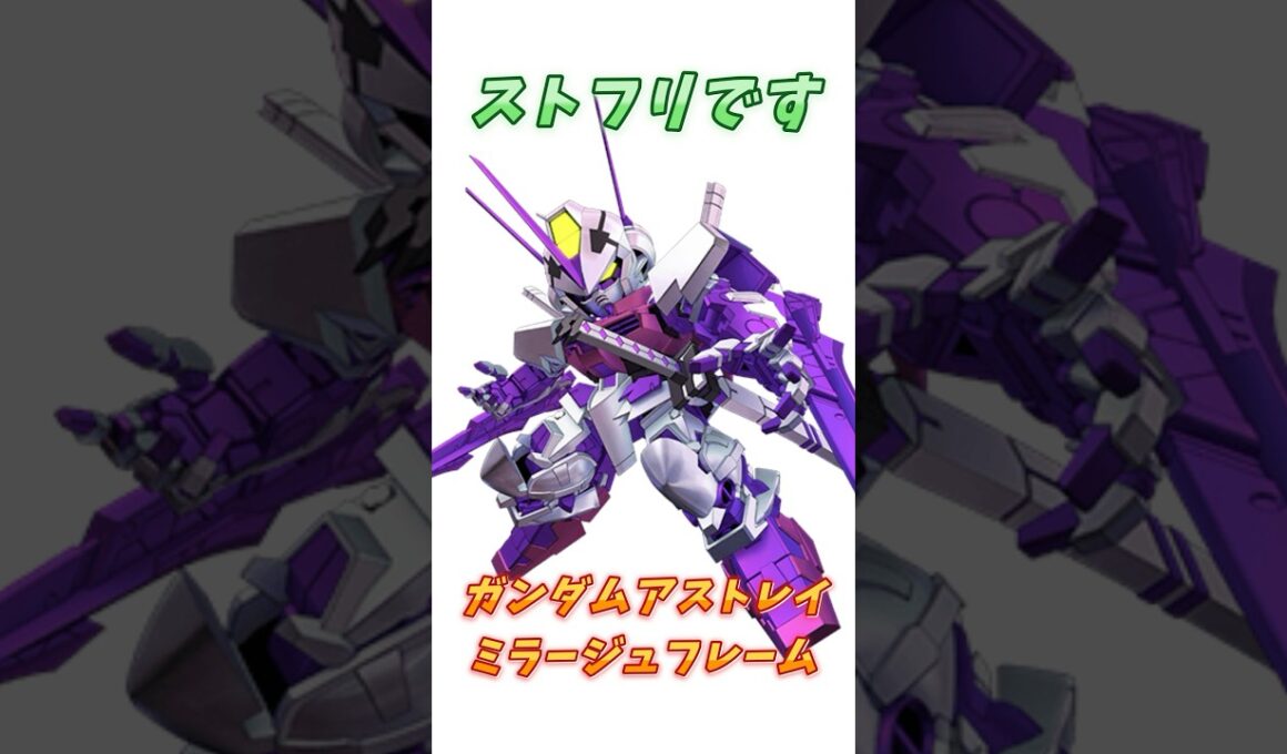 【ガンダムSEED ASTRAY】ストライクフリーダムに偽装できる、ガンダムアストレイ ミラージュフレーム！　#ガンダム #解説   #ガンダムseed #gジェネ #gundam