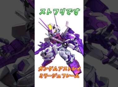 【ガンダムSEED ASTRAY】ストライクフリーダムに偽装できる、ガンダムアストレイ ミラージュフレーム！　#ガンダム #解説   #ガンダムseed #gジェネ #gundam