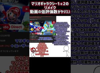 マリオギャラクシー + マリオギャラクシー2、低評価数👎も意外と多い…。 #shorts #マリオギャラクシー #マリオギャラクシー2 #マリギャラ #マリギャラ2 #リメイク #マリオ40周年