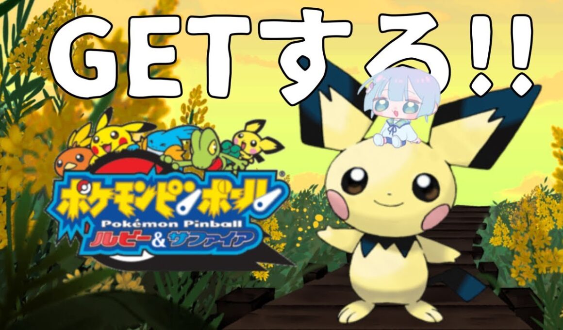 ピチューGETする！図鑑コンプまであと一歩 【ポケモンピンボール】 #ポケモンピンボール #ポケモン #shorts