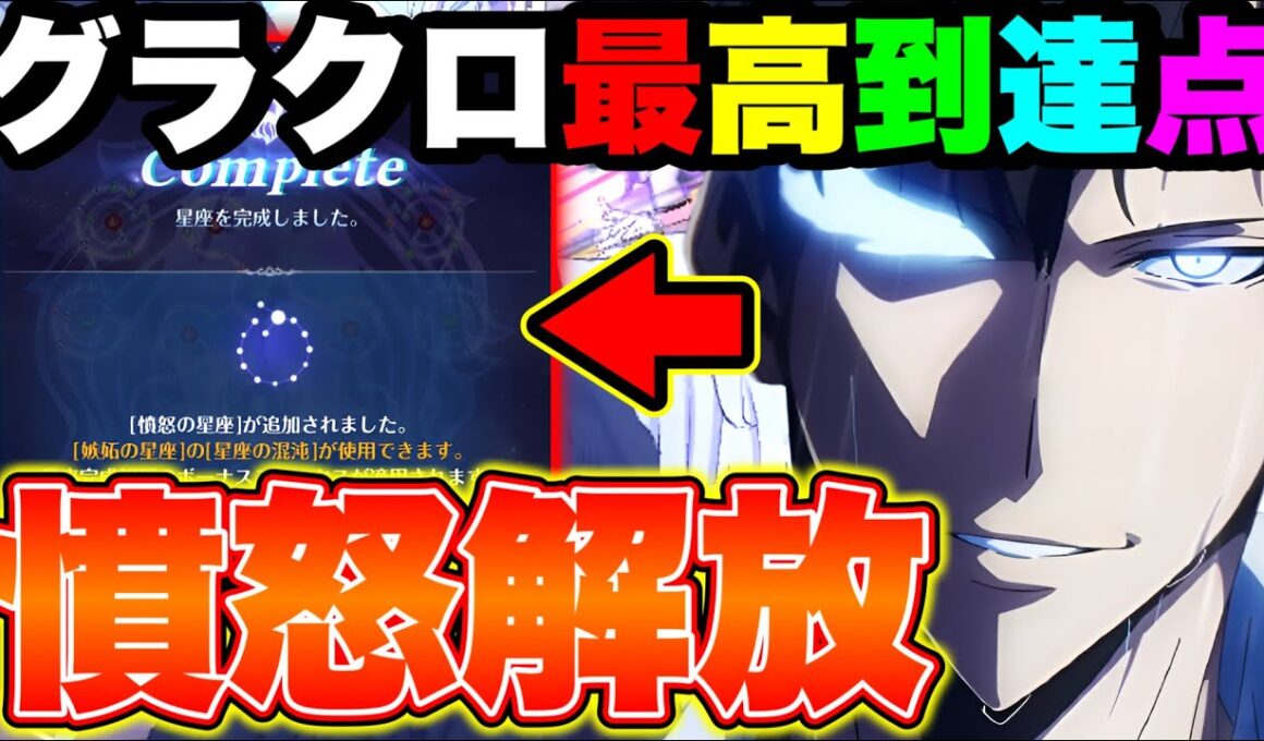 グラクロ最上位勢の証である、憤怒の正座を解放したら強くなりすぎたｗｗ【グラクロ】【七つの大罪グランドクロス】【俺レべコラボ最強編成】