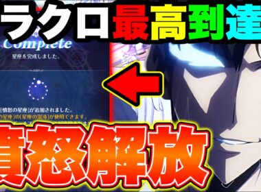 グラクロ最上位勢の証である、憤怒の正座を解放したら強くなりすぎたｗｗ【グラクロ】【七つの大罪グランドクロス】【俺レべコラボ最強編成】