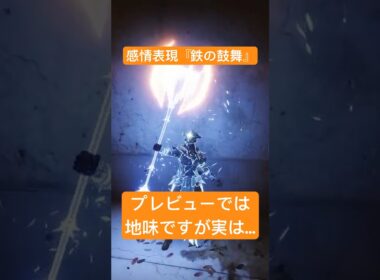 #Destiny2  使い方次第でど派手になる一押し感情表現 「鉄の鼓舞」 #灰と鉄