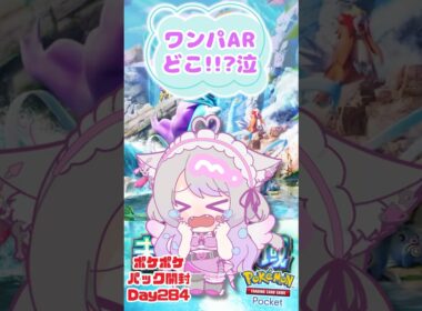 【ワンパチARはどこ...🥺】ポケポケパック開封day284🌸 #未知なる水域