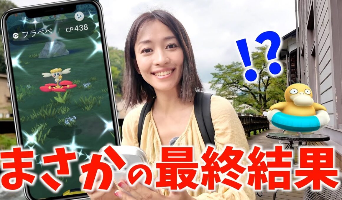 まさかの最終結果！？フラべべ&浮き輪コダックの色違いに全力出したらとんでもないことになりましたw【ポケモンGO】