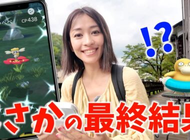 まさかの最終結果！？フラべべ&浮き輪コダックの色違いに全力出したらとんでもないことになりましたw【ポケモンGO】