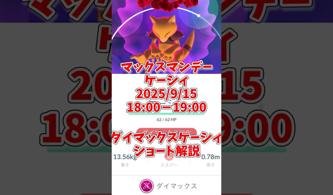 ダイマックスケーシィ評価ショート解説！ダイマックスフーディンは最強のダイサイコの使い手に！#ポケモンgo #shorts