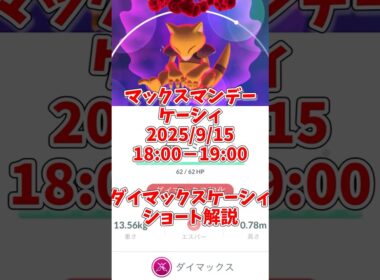 ダイマックスケーシィ評価ショート解説！ダイマックスフーディンは最強のダイサイコの使い手に！#ポケモンgo #shorts