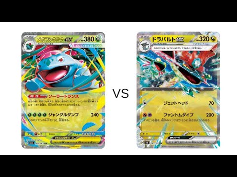 ポケカ　メガフシギバナEX 対 ドラパルトEX