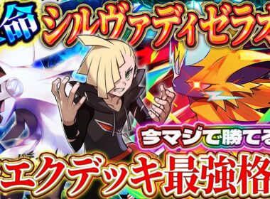 【ポケポケ】シルヴァディゼラオラデッキが今勝てる！最強デッキの仲間入り！？おすすめ環境デッキ【ポケカアプリ】