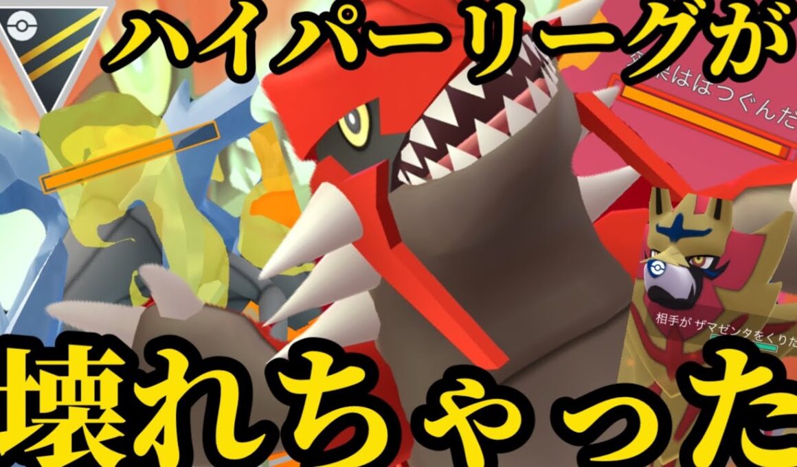 強化されたグラードンがハイパーリーグを崩壊へ導く！【ポケモンGO】