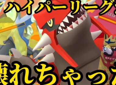 強化されたグラードンがハイパーリーグを崩壊へ導く！【ポケモンGO】