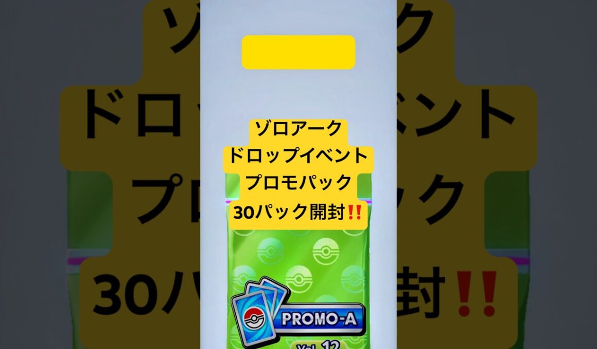 『ポケポケ』ゾロアークドロップイベントのプロモパック30パック開封！『イベントバトル』#イベントバトル #ポケポケ #ゾロアーク #プロモパック