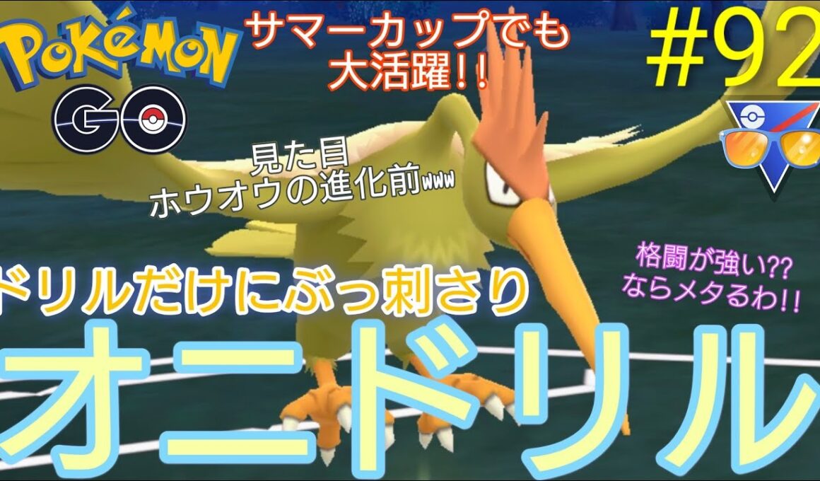 【サマーカップ】【スーパーリーグ】ドリルだけにブッ刺さり‼︎オニドリルだけに今シーズン鬼強化‼︎オニドリル、ユレイドル、トリトドン