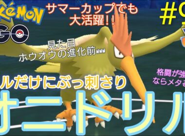 【サマーカップ】【スーパーリーグ】ドリルだけにブッ刺さり‼︎オニドリルだけに今シーズン鬼強化‼︎オニドリル、ユレイドル、トリトドン