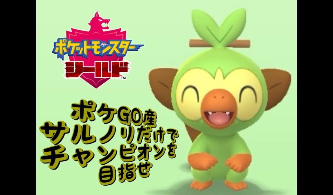 【ポケットモンスターシールド】ポケGO産サルノリだけでチャンピオンを目指せ 第9話『ラテラルジムと遺跡を狙う怪しい影！』
