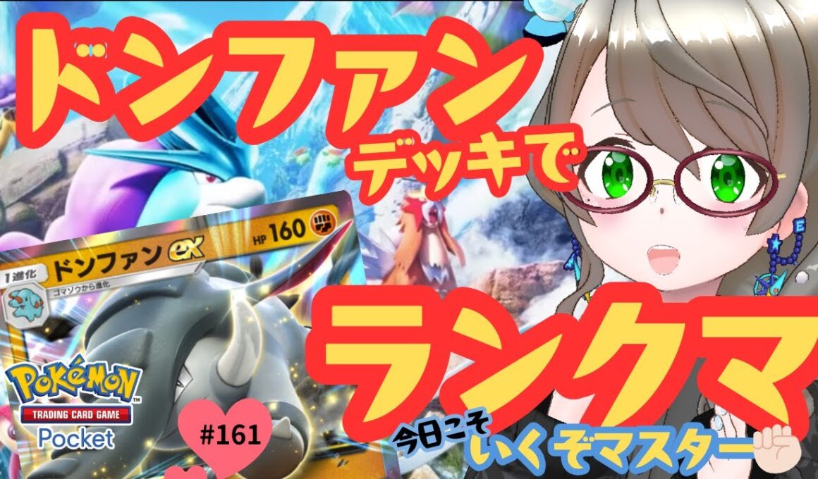 【ポケポケ】ドンファンデッキで今期もいざマスターランクへ！#gameplay #vtuber #ゲーム実況 #雑談#縦型配信