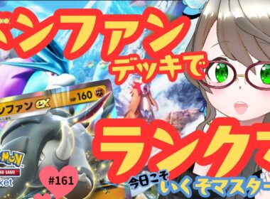 【ポケポケ】ドンファンデッキで今期もいざマスターランクへ！#gameplay #vtuber #ゲーム実況 #雑談#縦型配信