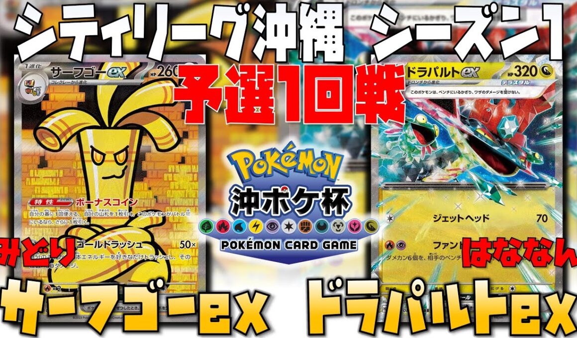 新勢力！！〇〇サフゴが強すぎる！！　シティリーグ沖縄　1回戦　サーフゴーex　vs　ドラパルトex