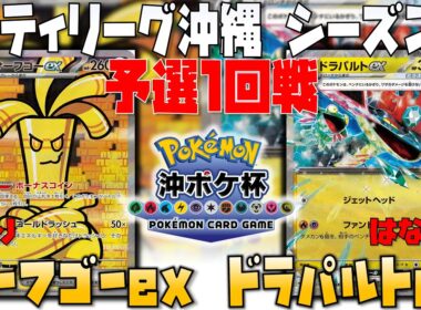 新勢力！！〇〇サフゴが強すぎる！！　シティリーグ沖縄　1回戦　サーフゴーex　vs　ドラパルトex