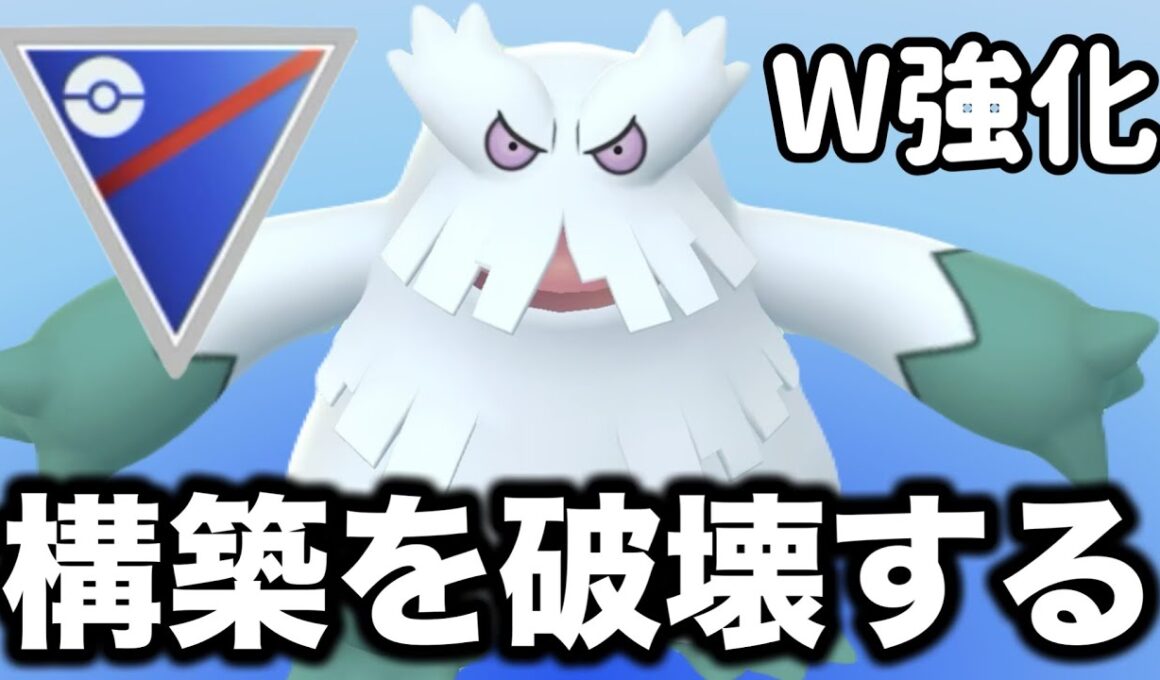 今1番刺さるのはユキノオーと言っても過言ではないぐらい無双できました！！【ポケモンGO】【GOバトルリーグ】