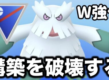 今1番刺さるのはユキノオーと言っても過言ではないぐらい無双できました！！【ポケモンGO】【GOバトルリーグ】