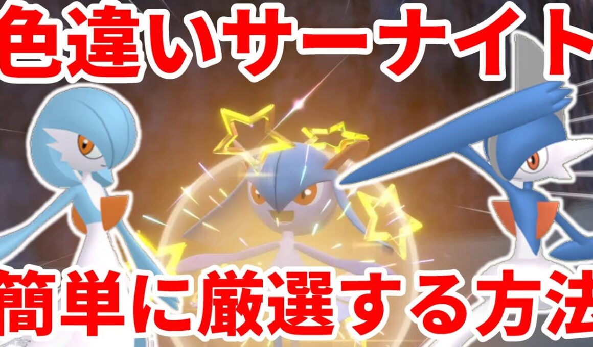 【ポケモンSV】ポケモンZAの色違いメガシンカ準備！色違いサーナイト、色違いエルレイドの入手方法まとめ！簡単に厳選する方法【ポケモンスカーレットバイオレット・ゼロの秘宝】
