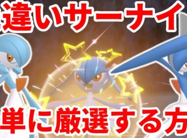 【ポケモンSV】ポケモンZAの色違いメガシンカ準備！色違いサーナイト、色違いエルレイドの入手方法まとめ！簡単に厳選する方法【ポケモンスカーレットバイオレット・ゼロの秘宝】