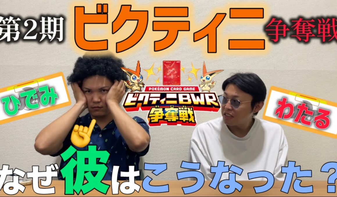 【ポケモンカード】第2期ビクティニ争奪戦に挑んだ！