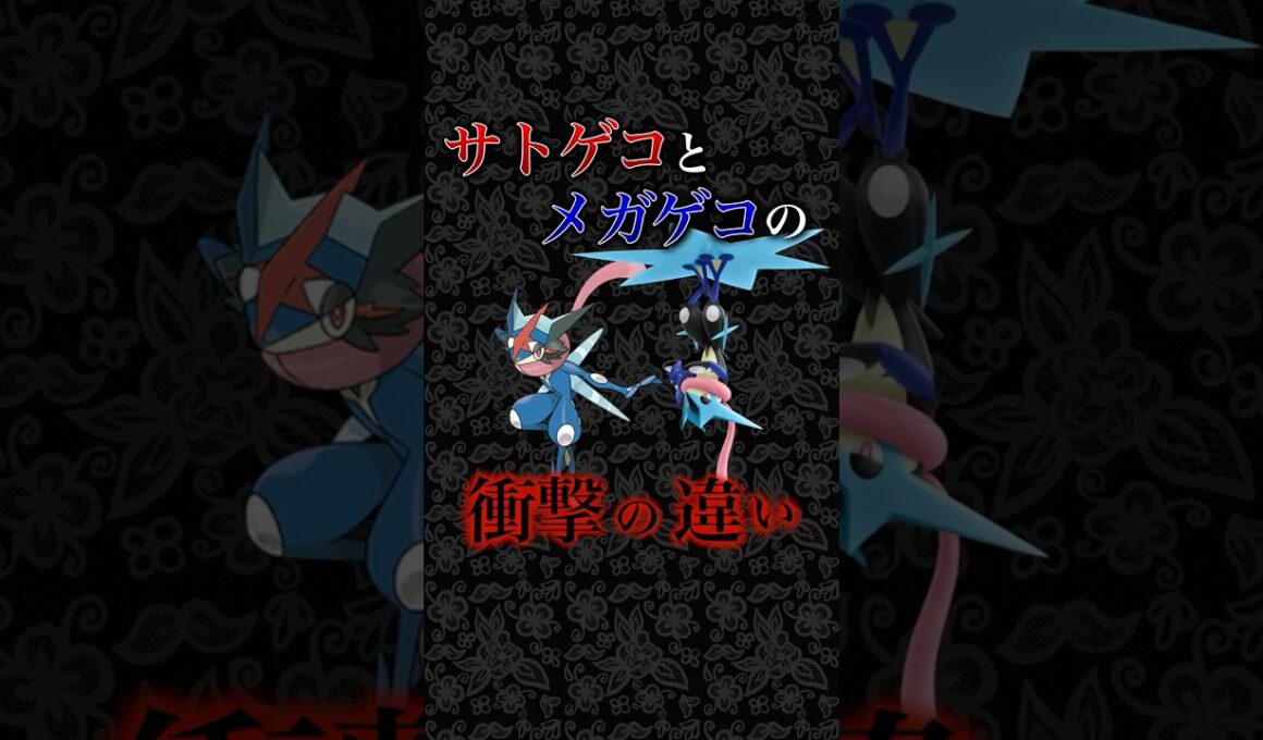 【ゲッコウガ】きずなへんげvsメガシンカ！衝撃の違い！