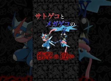 【ゲッコウガ】きずなへんげvsメガシンカ！衝撃の違い！