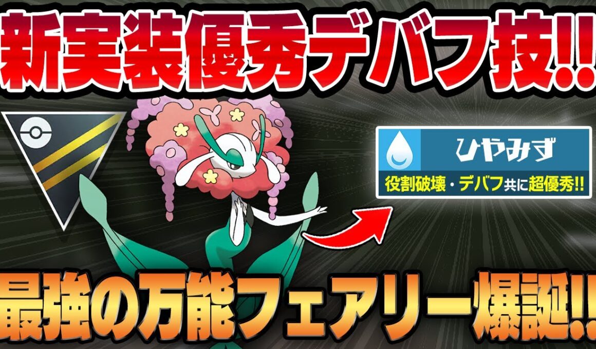 【ハイパーリーグ】新規実装された優秀デバフ技、ひやみずを習得したフラージェスの技範囲が広すぎて不利相性でも対策不可能！？超強化で最強格のフェアリーが爆誕しました！！【GBL】