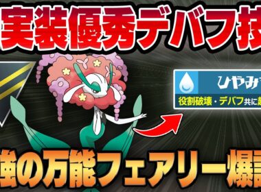 【ハイパーリーグ】新規実装された優秀デバフ技、ひやみずを習得したフラージェスの技範囲が広すぎて不利相性でも対策不可能！？超強化で最強格のフェアリーが爆誕しました！！【GBL】