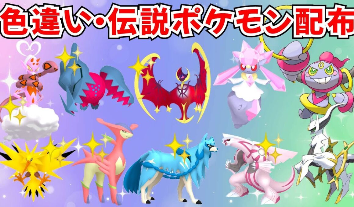 【ポケモンSV】色違いポケモン・伝説ポケモン配布 フーパ ディアンシー 色ルナアーラ 色ザシアン抽選【SWITCH2】 #nintendo #games #pokemongo