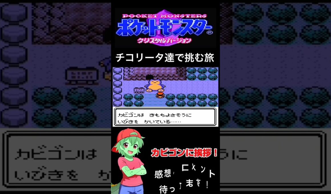 チコリータ達で挑む旅クリスタルバージョン　ついにカントー地方上陸！！　カントー編part １１［声あり実況プレイ］#チコリータ #ポケモン #配信初心者 #ポケットモンスタークリスタル実況