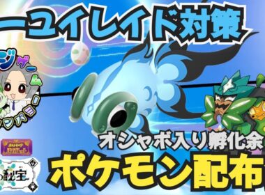 イーユイレイド用対策ポケモンや オシャボ入りポケモン配布交換会 配布ポケモンは概要欄へ ＃654 ポケモンsv