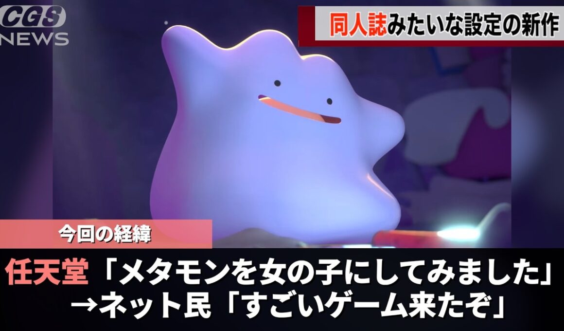 ポケモンの新作、メタモンが女の子になっていたことが話題になるwww