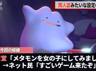 ポケモンの新作、メタモンが女の子になっていたことが話題になるwww