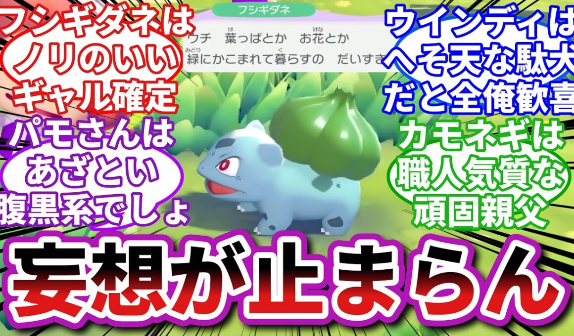 【ゲーフリのこだわり】ギャルフシギダネから個体ごとの性格について考察するメタモンたちの反応集【ぽこポケ反応集】【ぽこあポケモン反応集】