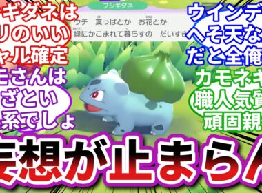 【ゲーフリのこだわり】ギャルフシギダネから個体ごとの性格について考察するメタモンたちの反応集【ぽこポケ反応集】【ぽこあポケモン反応集】