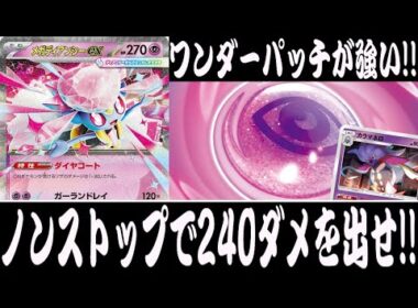 【ポケカ対戦】240ダメージを連打しろ！！『メガディアンシーex』【エクストラ/スターターセットMEGA/しょこらてぃえ】