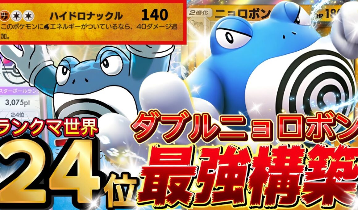 【ポケポケ】高HPと高火力で万能！『ニョロボンex』タマンタ採用型デッキレシピ徹底解説！環境最強デッキ級に強い！マスターボールランク到達におすすめ【pokemontcgpocket/ランクマ/ポケカ】