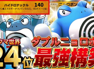 【ポケポケ】高HPと高火力で万能！『ニョロボンex』タマンタ採用型デッキレシピ徹底解説！環境最強デッキ級に強い！マスターボールランク到達におすすめ【pokemontcgpocket/ランクマ/ポケカ】