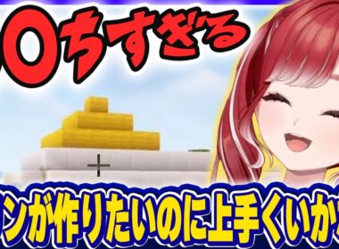 【切り抜き】プリンを作りたいのに別のものがどんどんできていくベリー【早乙女ベリー/にじさんじ/Minecraft】