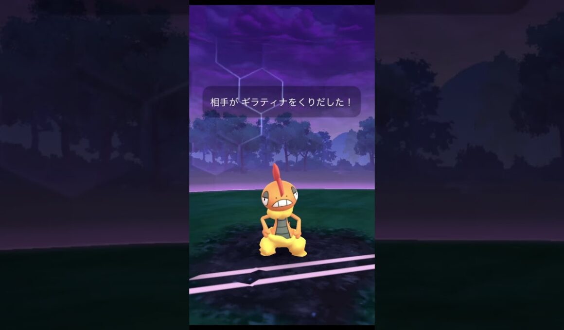 無強化ムゲンダイナでシャドウギラティナ戦【ポケモンGO】#shorts　 #ポケモンgo　#サカキ戦　#ムゲンダイナ