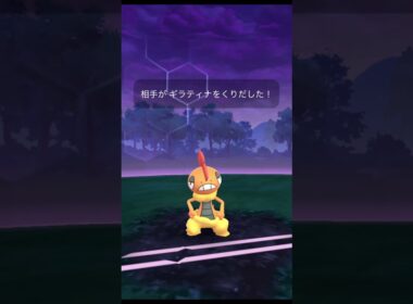 無強化ムゲンダイナでシャドウギラティナ戦【ポケモンGO】#shorts　 #ポケモンgo　#サカキ戦　#ムゲンダイナ