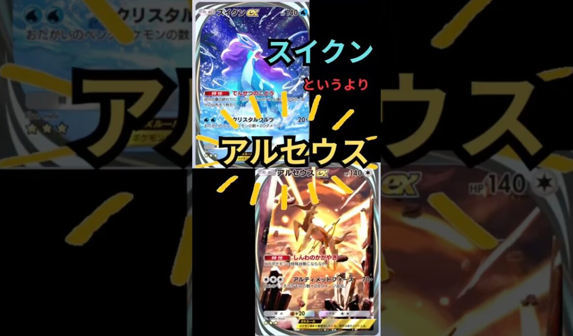 【ポケポケ】あまりスイクンの良さが出せず、、#ポケモン #ポケポケ #shorts #スイクン#アルセウス